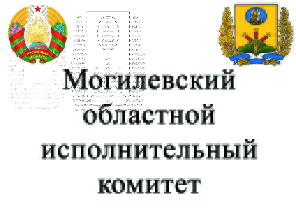 Могилевский областной исполнительный комитет